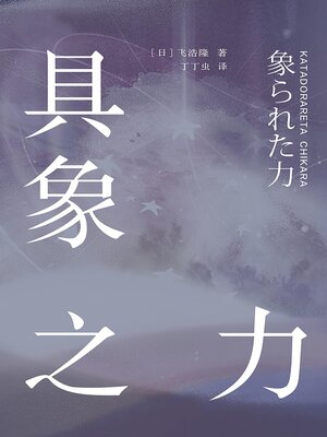 cover image of 具象之力